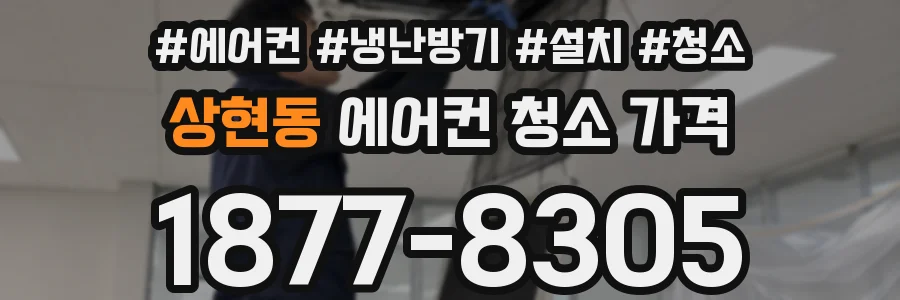 상현동 에어컨 청소 가격