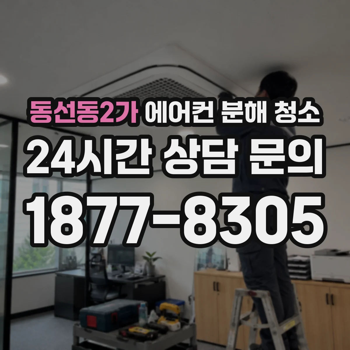 동선동2가 에어컨 분해 청소