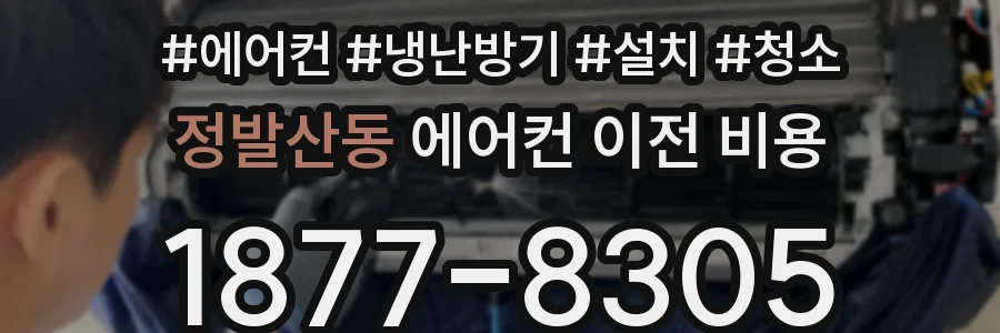정발산동 에어컨 이전 비용