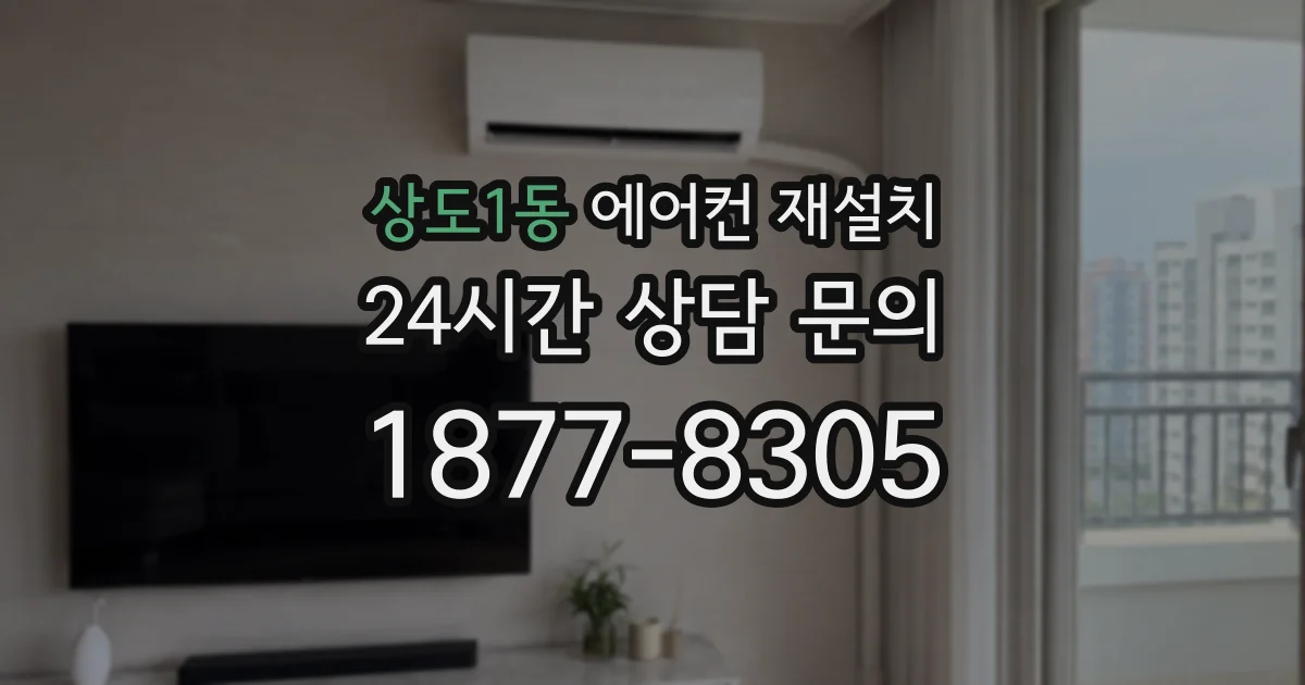 상도1동 에어컨 재설치