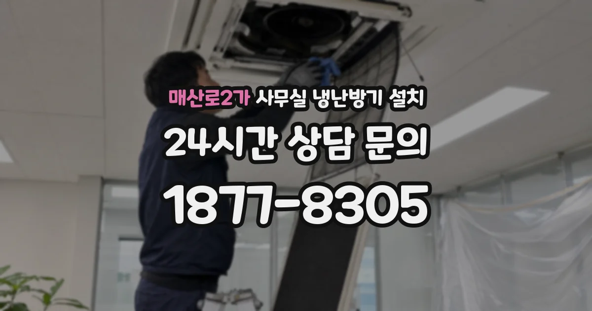 매산로2가 사무실 냉난방기 설치