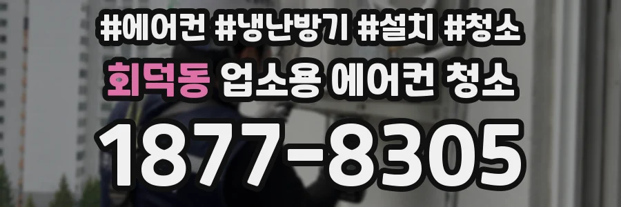 회덕동 업소용 에어컨 청소