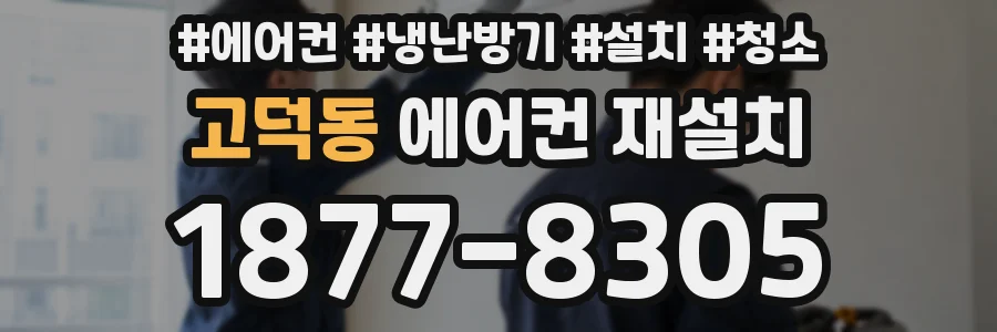고덕동 에어컨 재설치