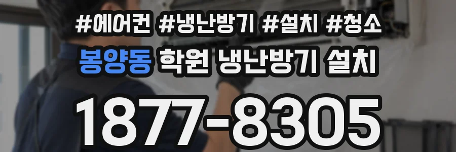 봉양동 학원 냉난방기 설치