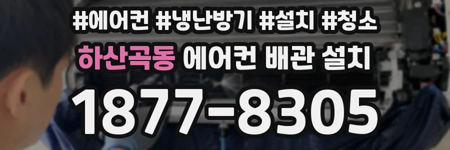 하산곡동 에어컨 배관 설치