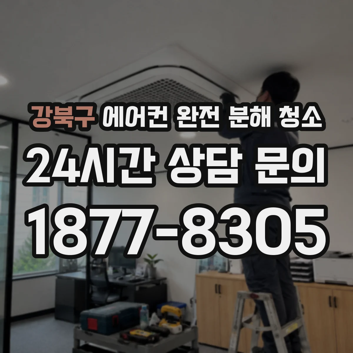 강북구 에어컨 완전 분해 청소
