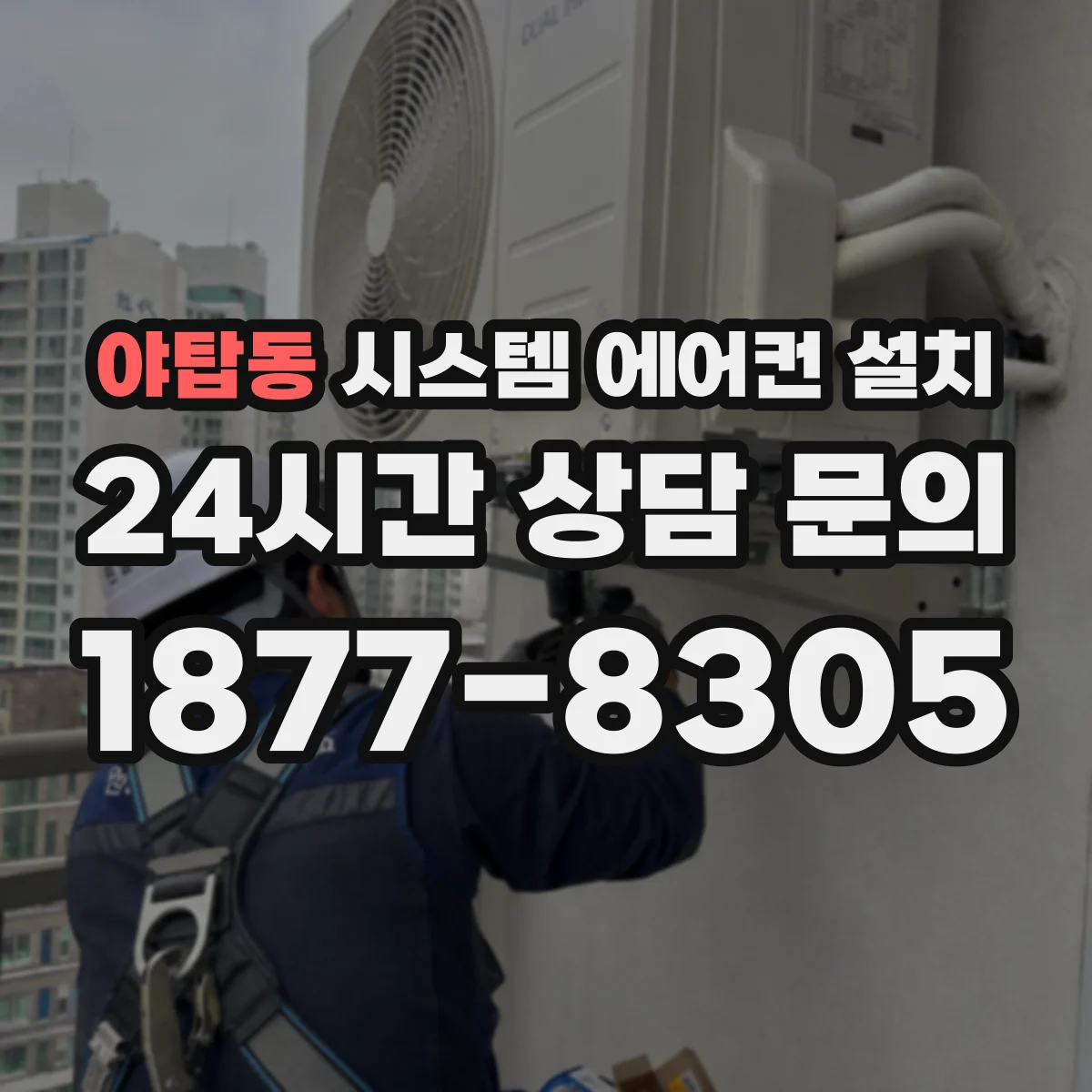 야탑동 시스템 에어컨 설치