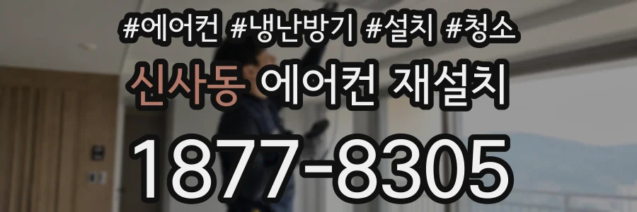신사동 에어컨 재설치