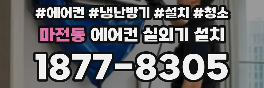 마전동 에어컨 실외기 설치