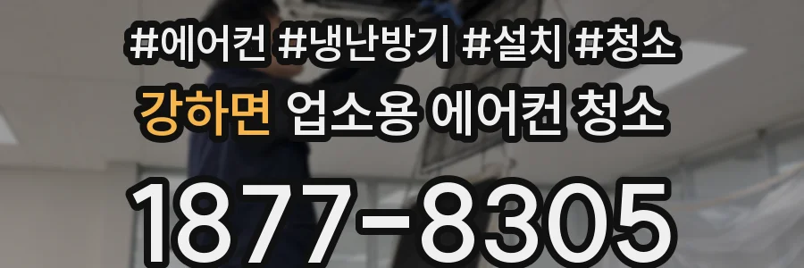 강하면 업소용 에어컨 청소