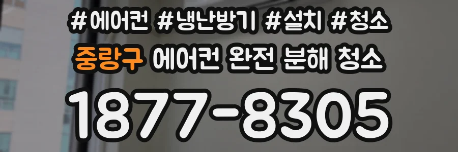 중랑구 에어컨 완전 분해 청소