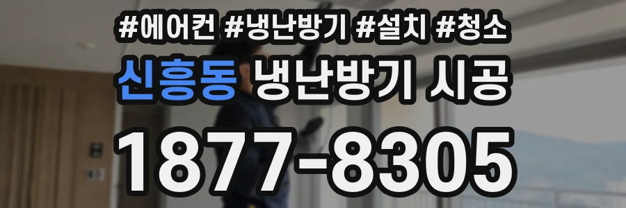 신흥동 냉난방기 시공
