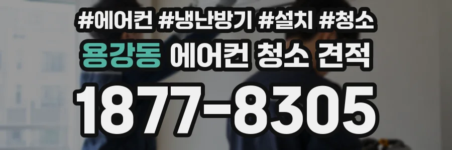 용강동 에어컨 청소 견적