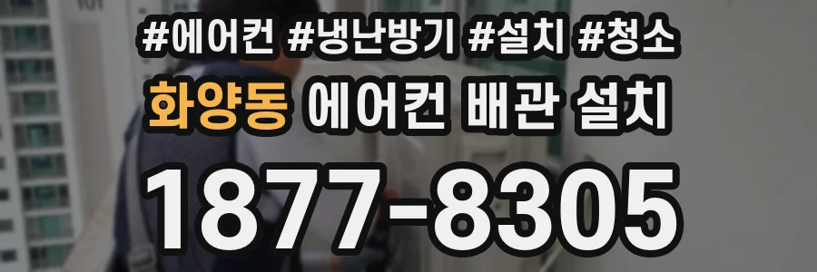 화양동 에어컨 배관 설치