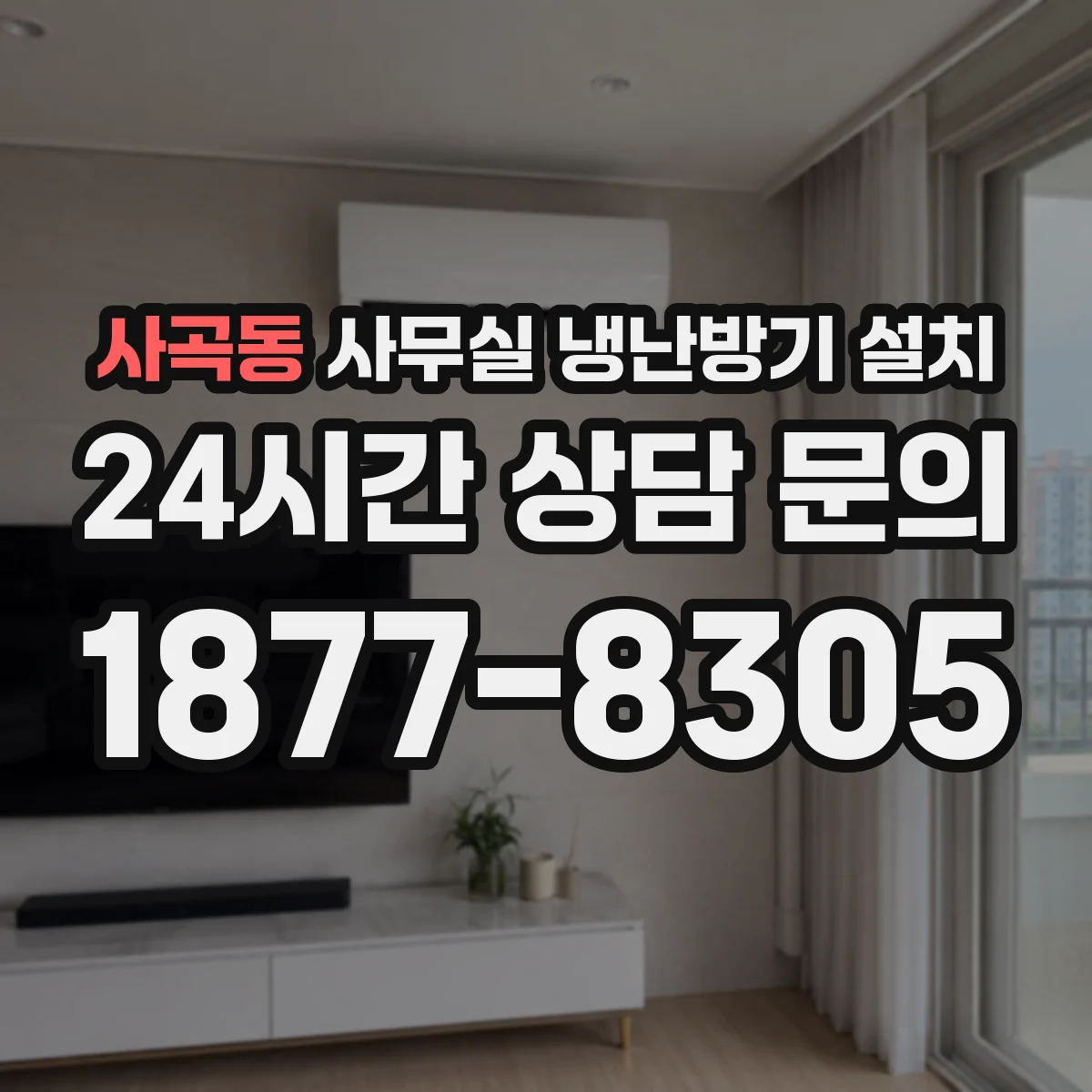사곡동 사무실 냉난방기 설치