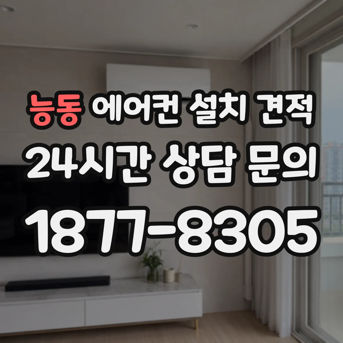 능동 에어컨 설치 견적