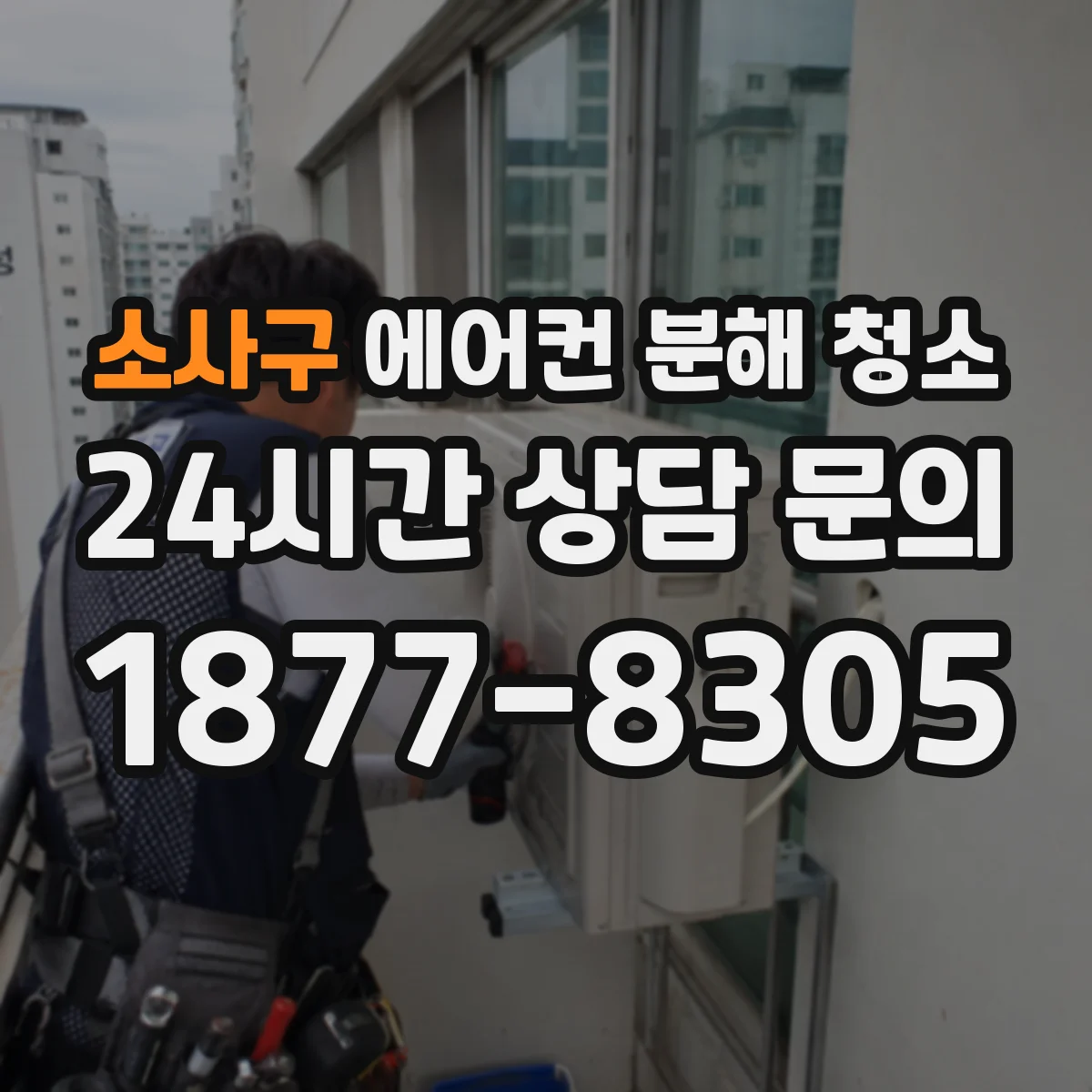 소사구 에어컨 분해 청소