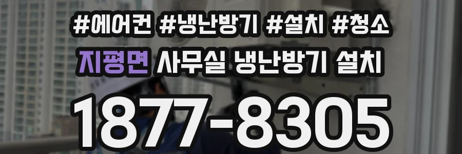 지평면 사무실 냉난방기 설치