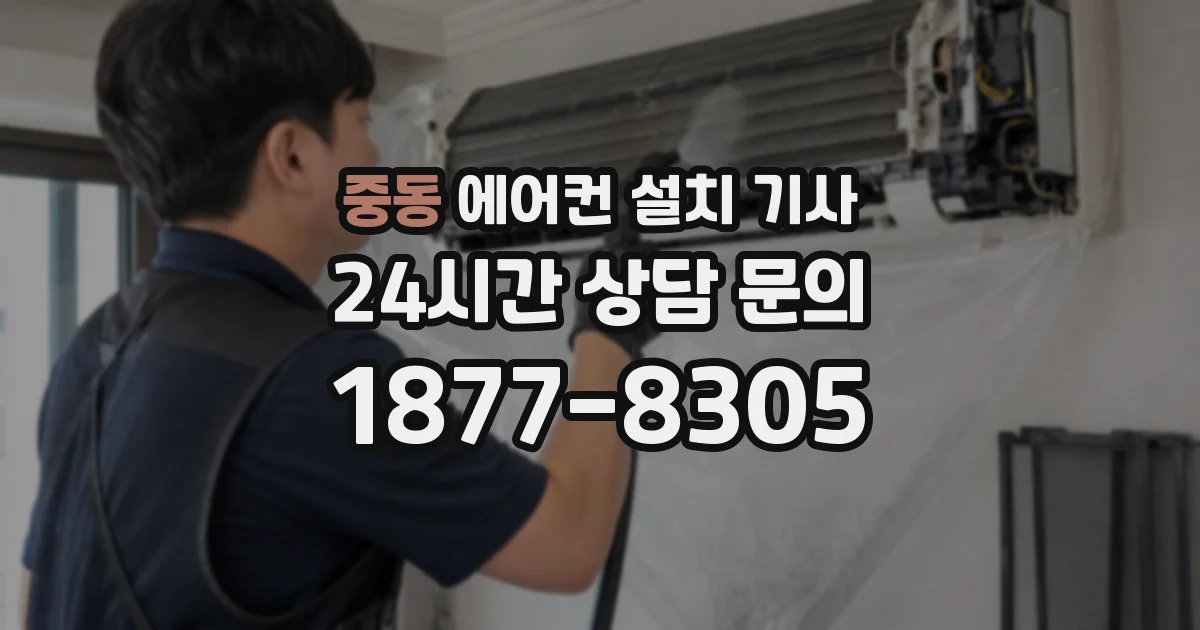 중동 에어컨 설치 기사