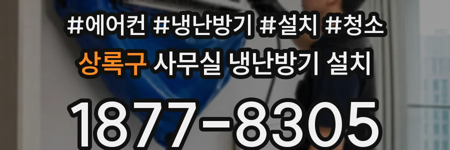 상록구 사무실 냉난방기 설치