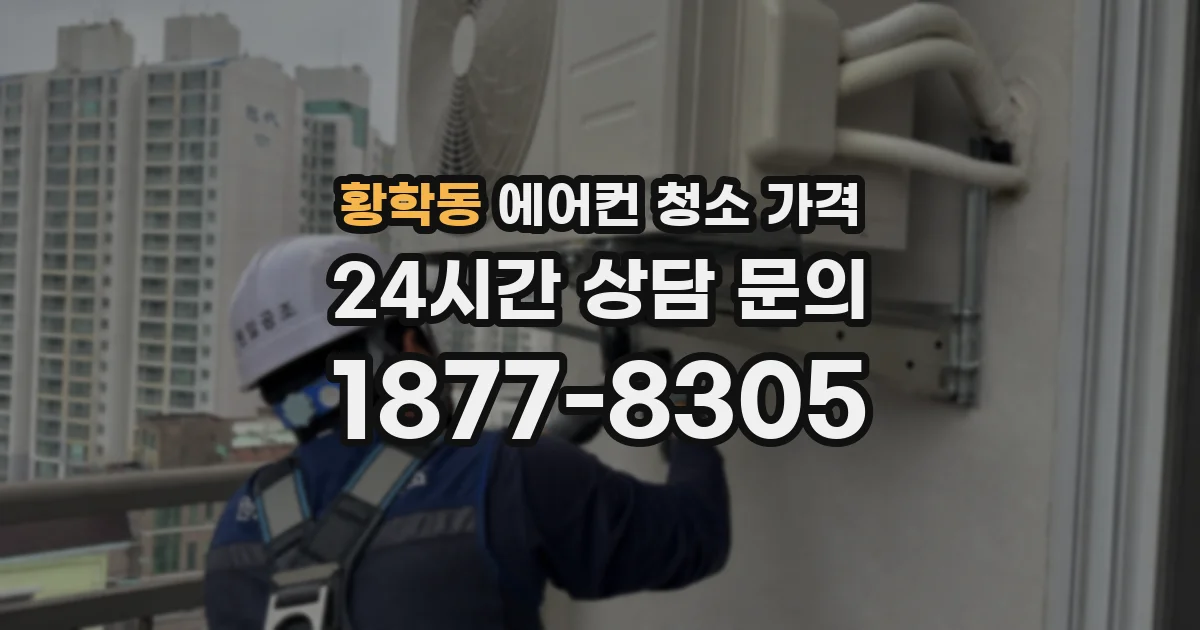 황학동 에어컨 청소 가격