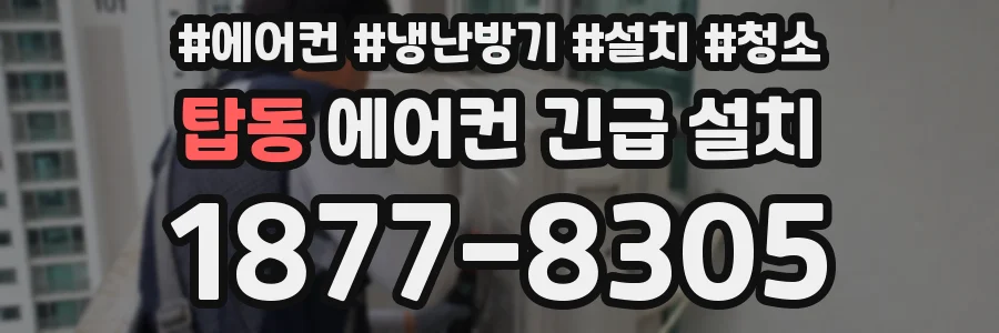 탑동 에어컨 긴급 설치
