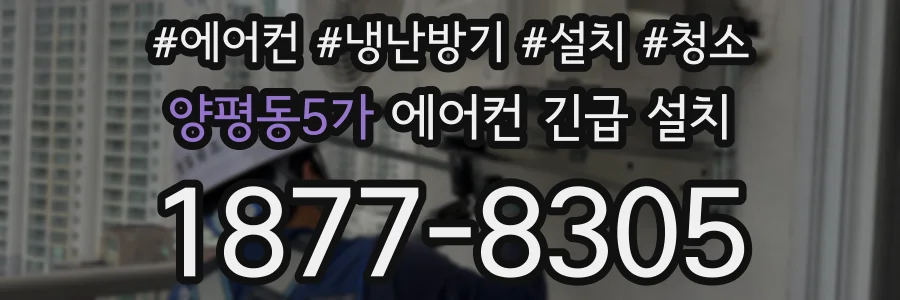 양평동5가 에어컨 긴급 설치