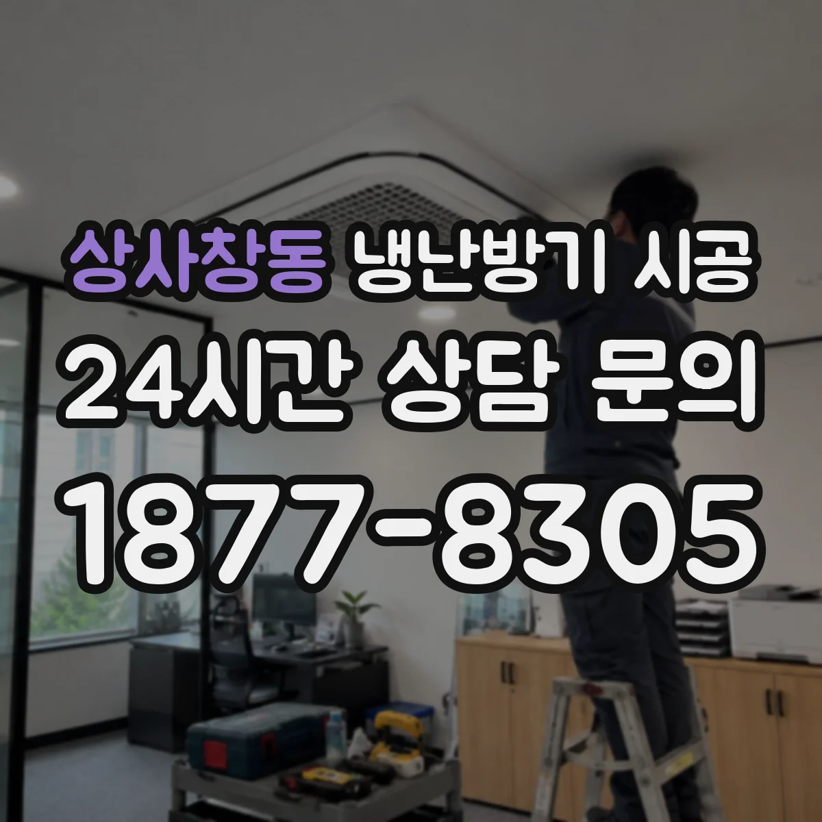 상사창동 냉난방기 시공