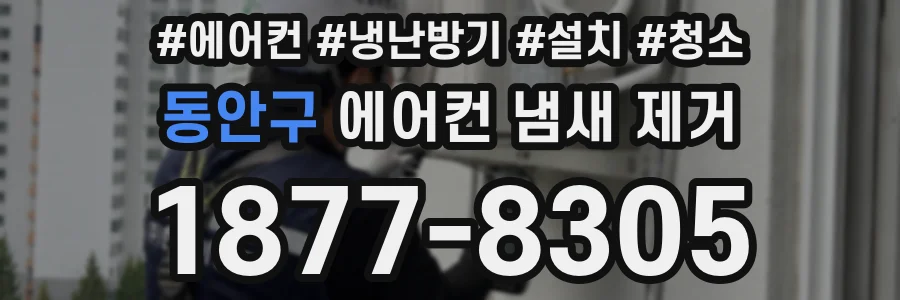 동안구 에어컨 냄새 제거