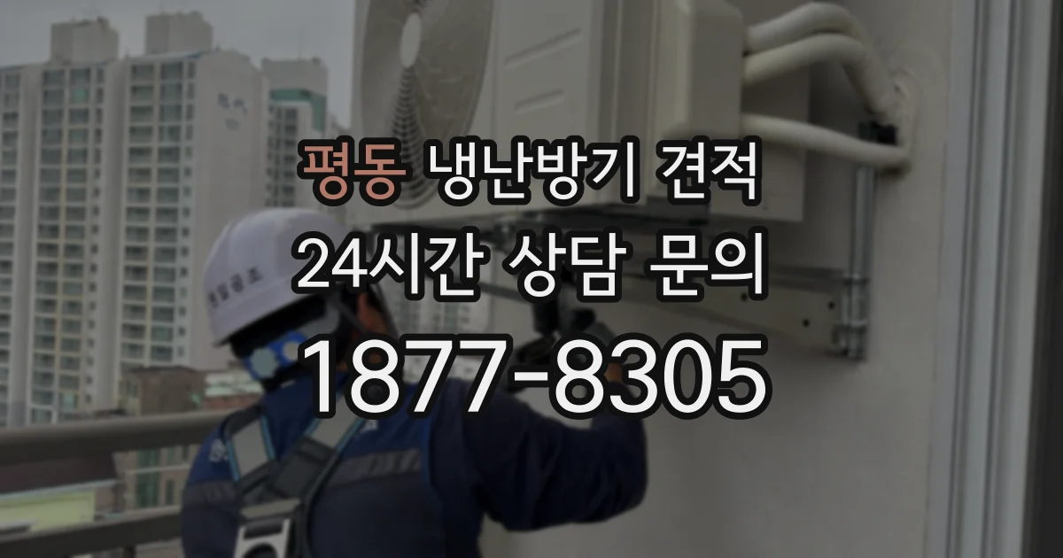 평동 냉난방기 견적