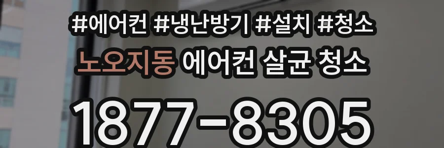 노오지동 에어컨 살균 청소
