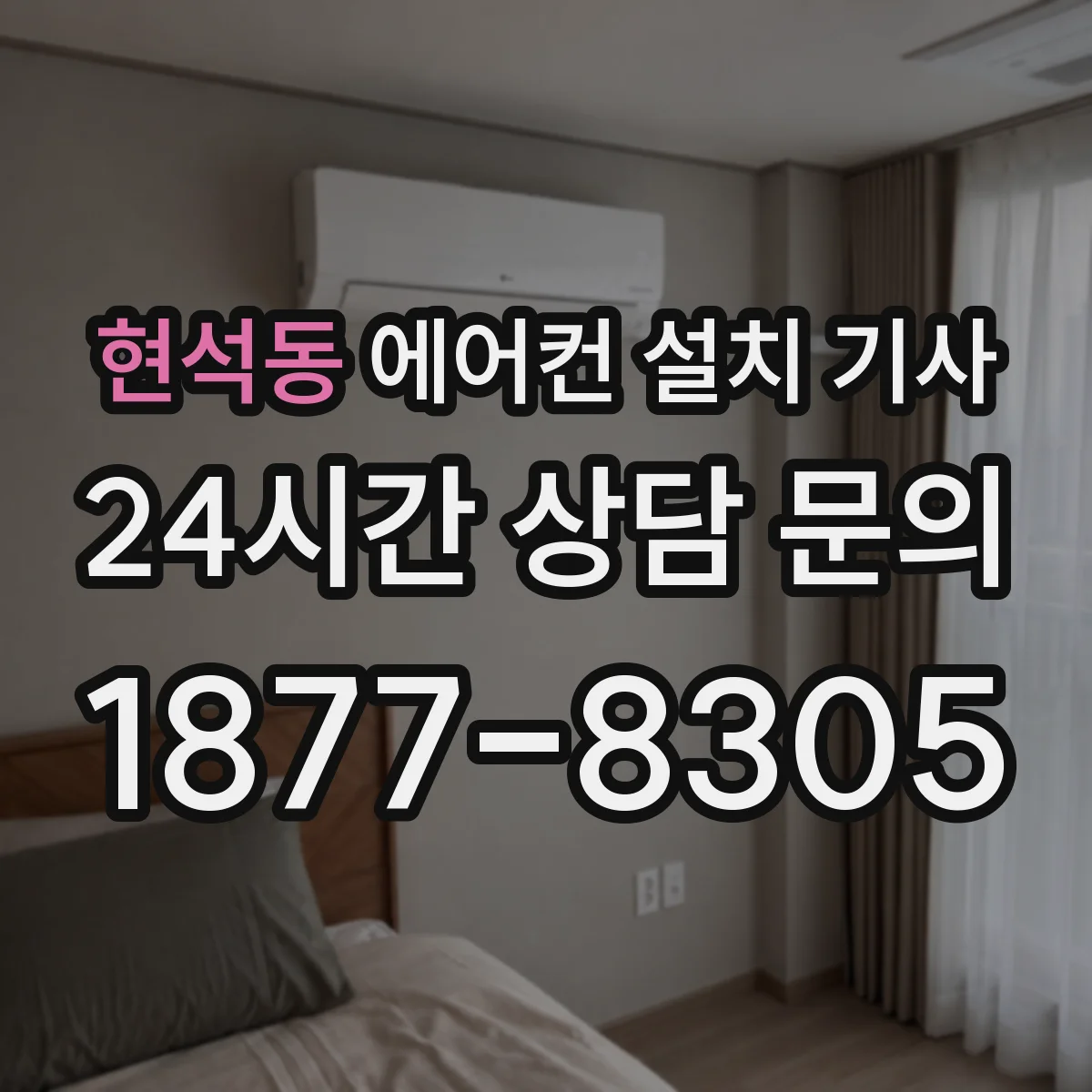 현석동 에어컨 설치 기사