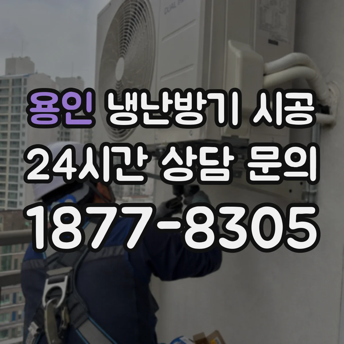 용인 냉난방기 시공