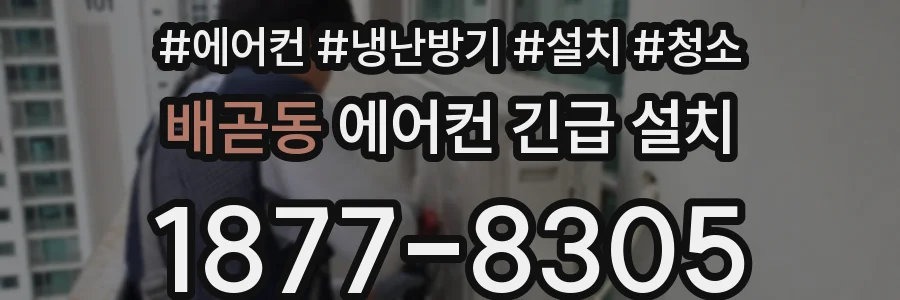 배곧동 에어컨 긴급 설치