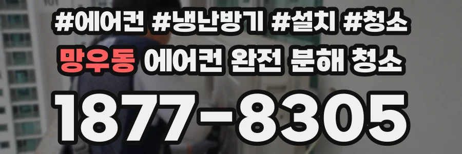 망우동 에어컨 완전 분해 청소