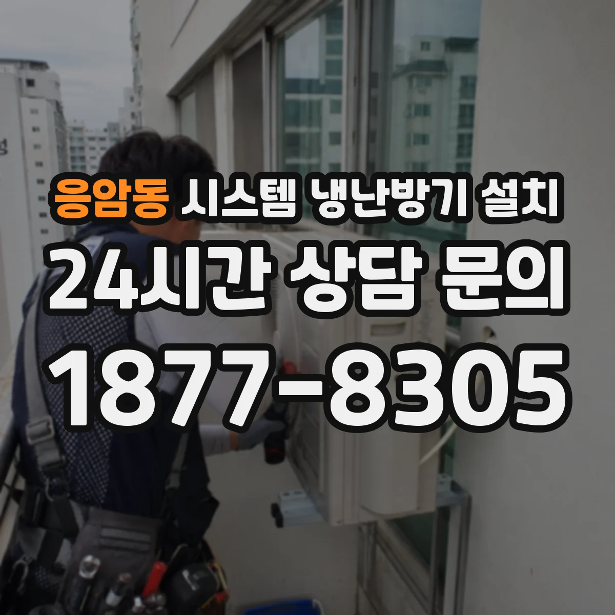 응암동 시스템 냉난방기 설치