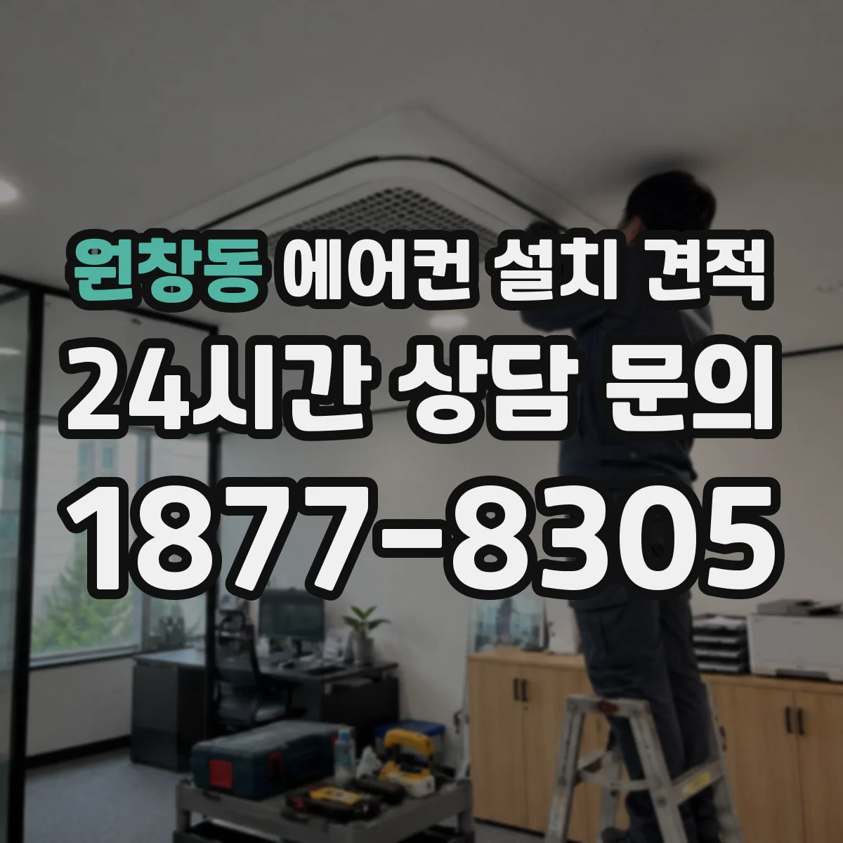 원창동 에어컨 설치 견적