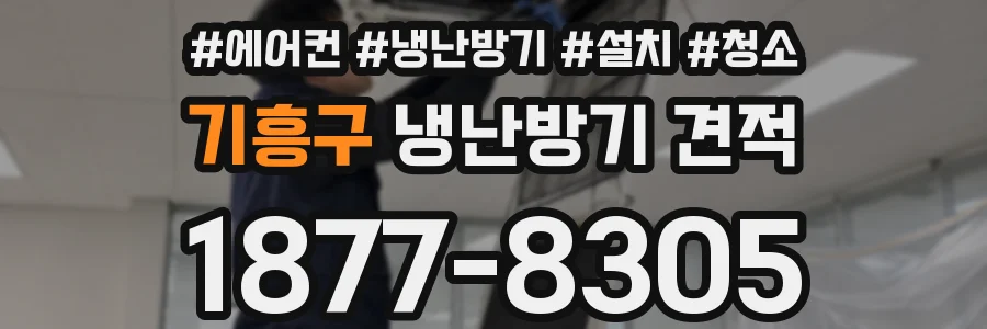 기흥구 냉난방기 견적