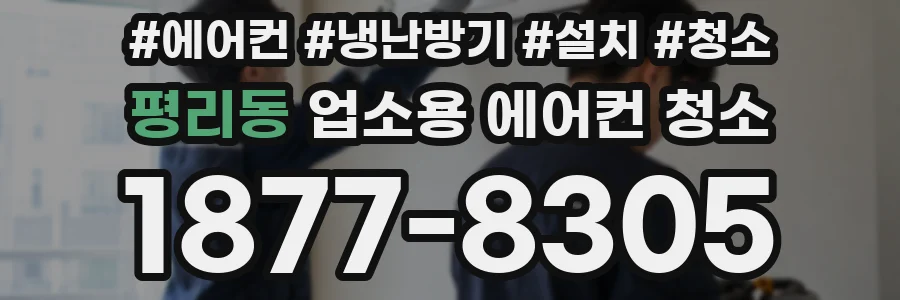 평리동 업소용 에어컨 청소