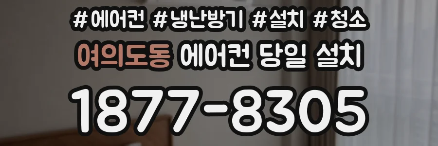 여의도동 에어컨 당일 설치