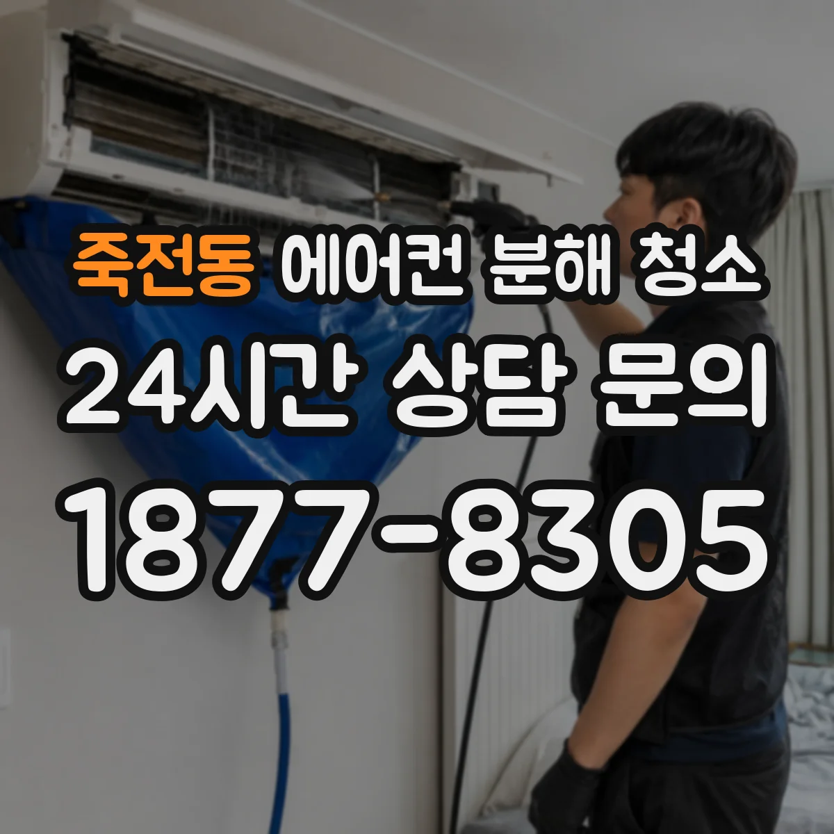 죽전동 에어컨 분해 청소