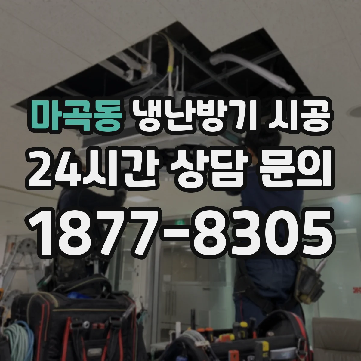 마곡동 냉난방기 시공