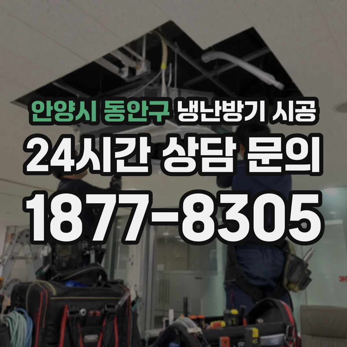 안양시 동안구 냉난방기 시공