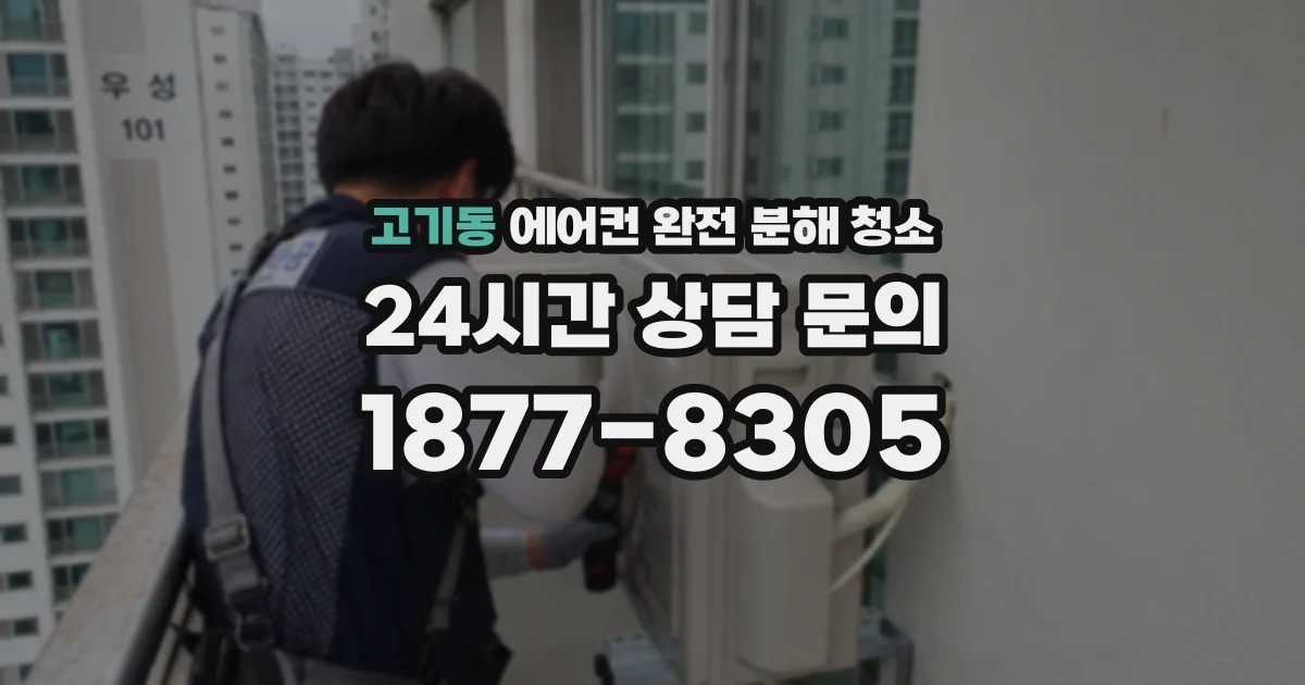 고기동 에어컨 완전 분해 청소