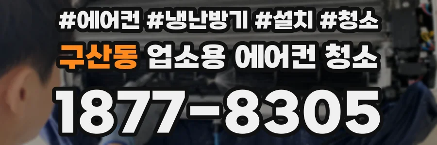 구산동 업소용 에어컨 청소