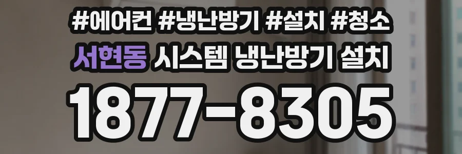 서현동 시스템 냉난방기 설치