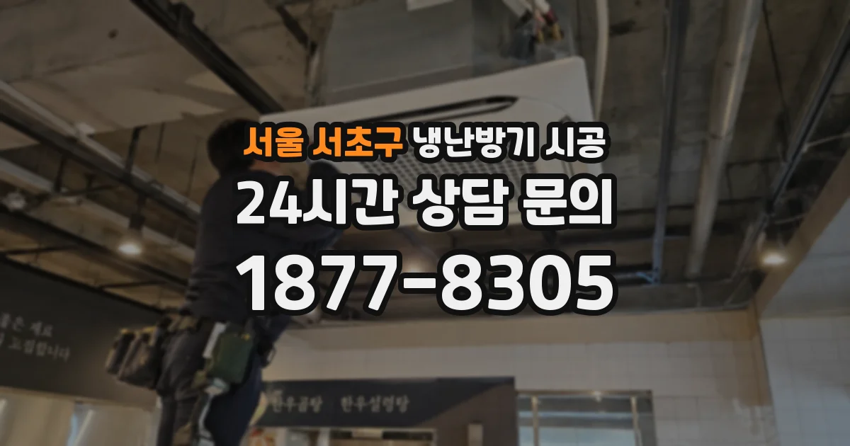 서울 서초구 냉난방기 시공