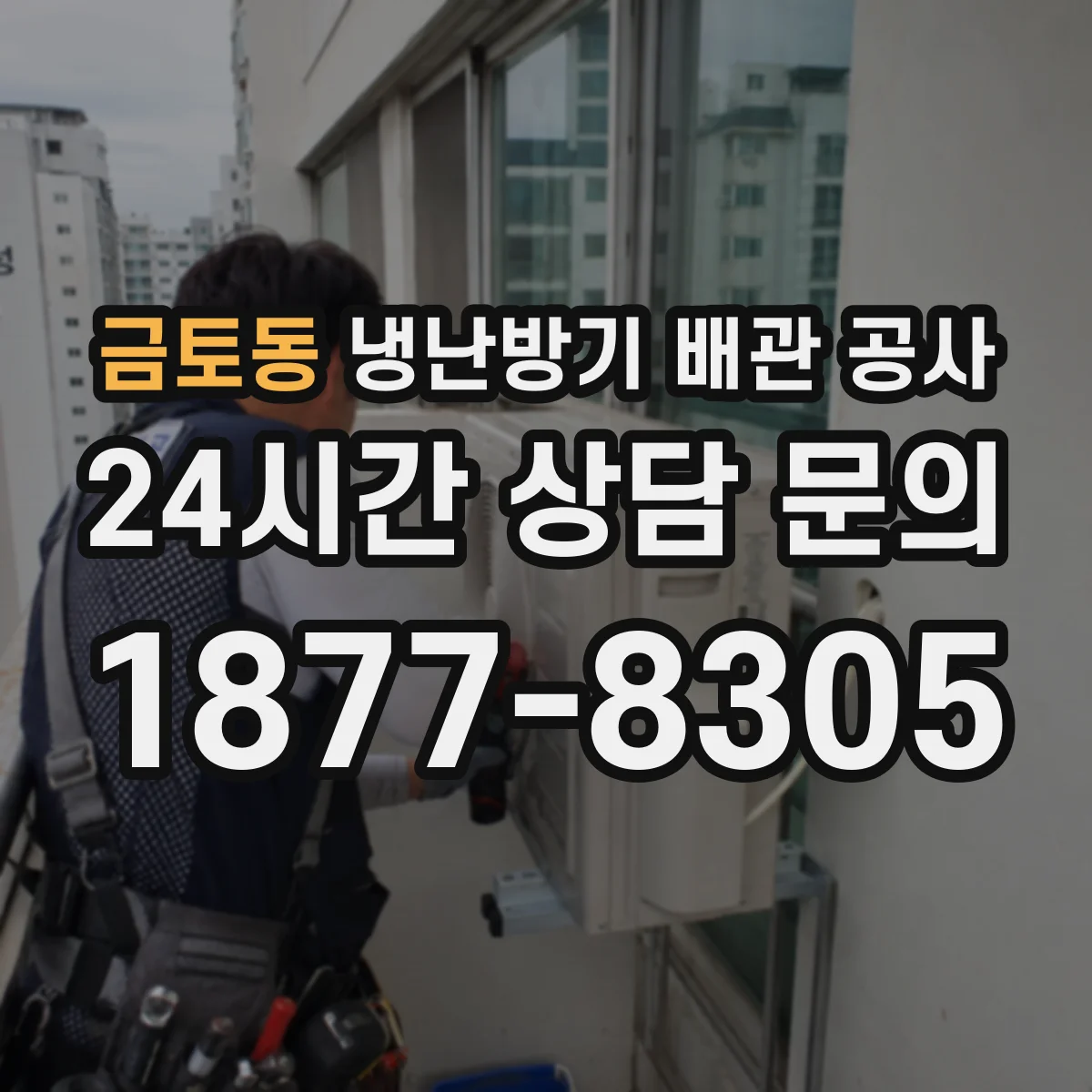 금토동 냉난방기 배관 공사