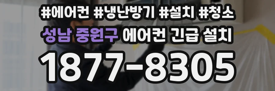 성남 중원구 에어컨 긴급 설치