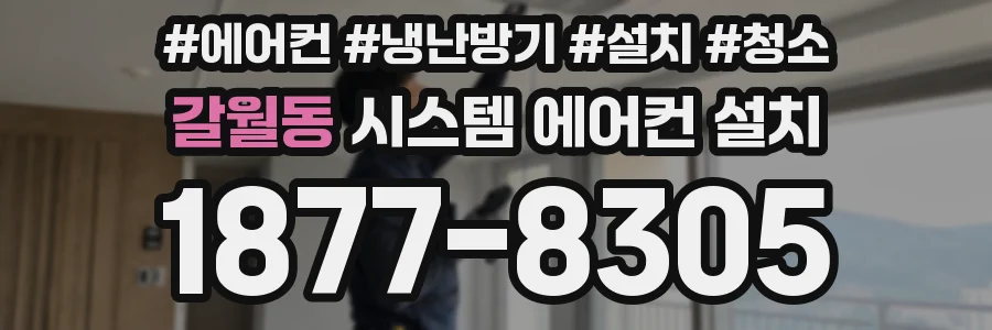 갈월동 시스템 에어컨 설치